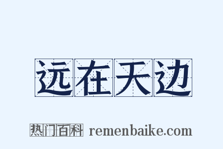 远在天边是什么意思的图片